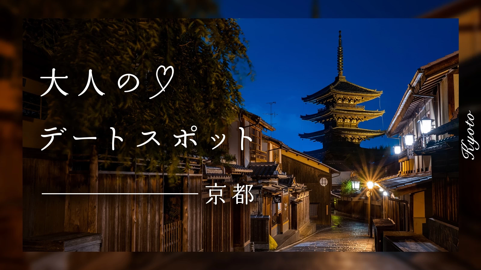 祇園で着物レンタルなら、河原町からのカップルデートがおすすめ！梨花和服 祇園店