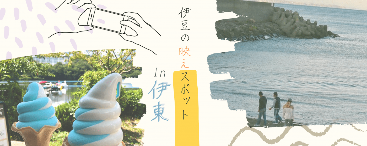 伊東のおすすめ観光スポット＆人気アクティビティ