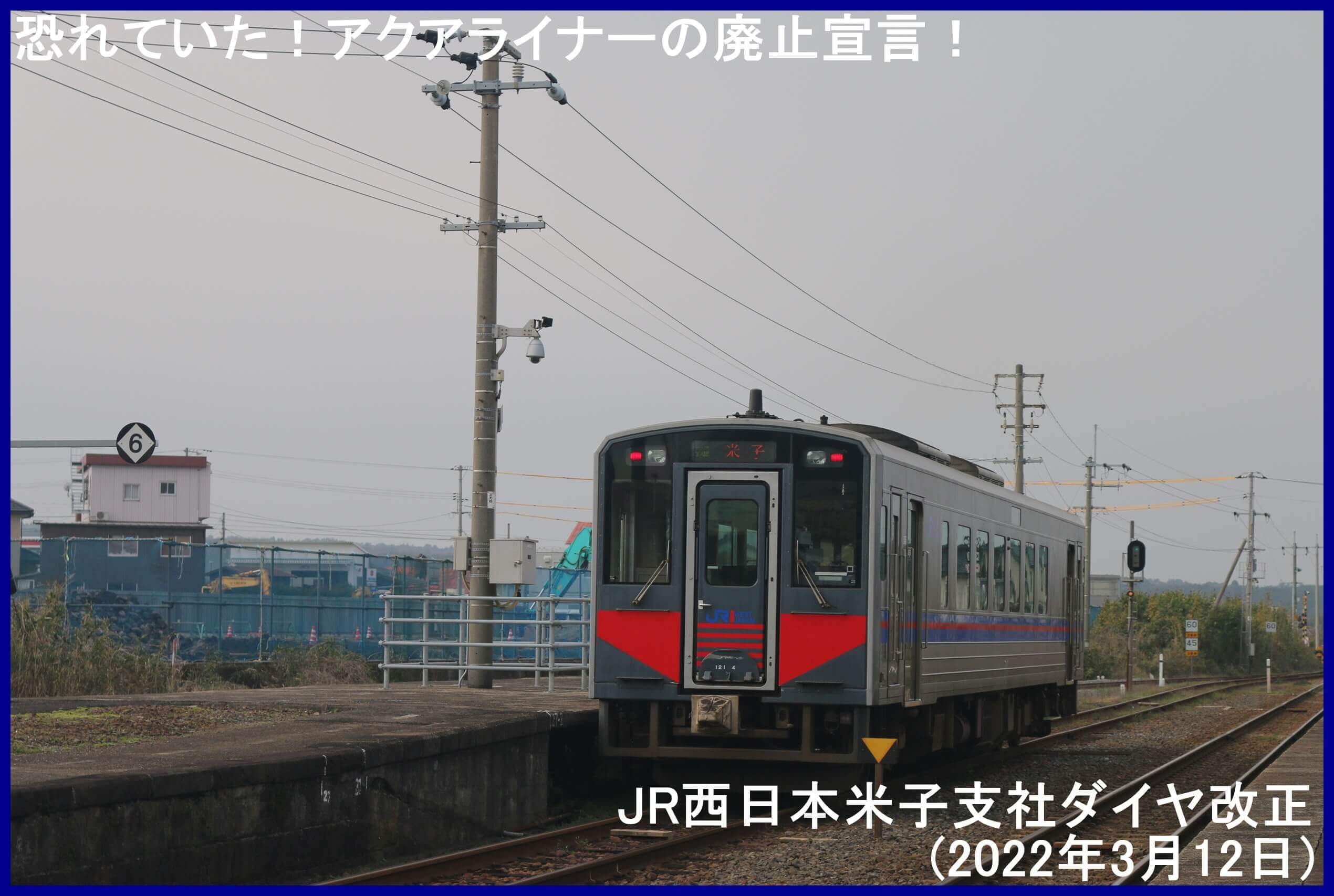 米子_山陰本線・境港線KWS