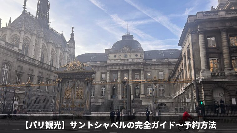 サントシャペル教会を地図付き解説！チケット予約・入場料金・見どころ観光ガイド 行き方・アクセス フランスボックスフランス旅行情報