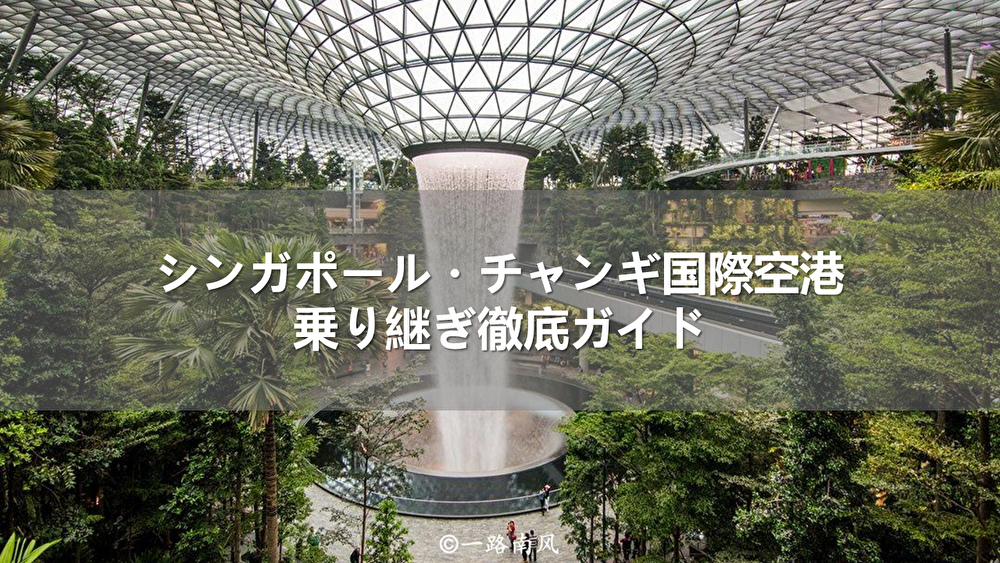初心者でも安心🔰シンガポール・チャンギ空港での乗り継ぎガイド手順から空港の雰囲気を紹介⚠️注意点も ネパール 1