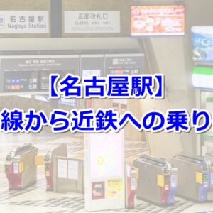 名古屋駅・金時計ニッポン旅マガジン