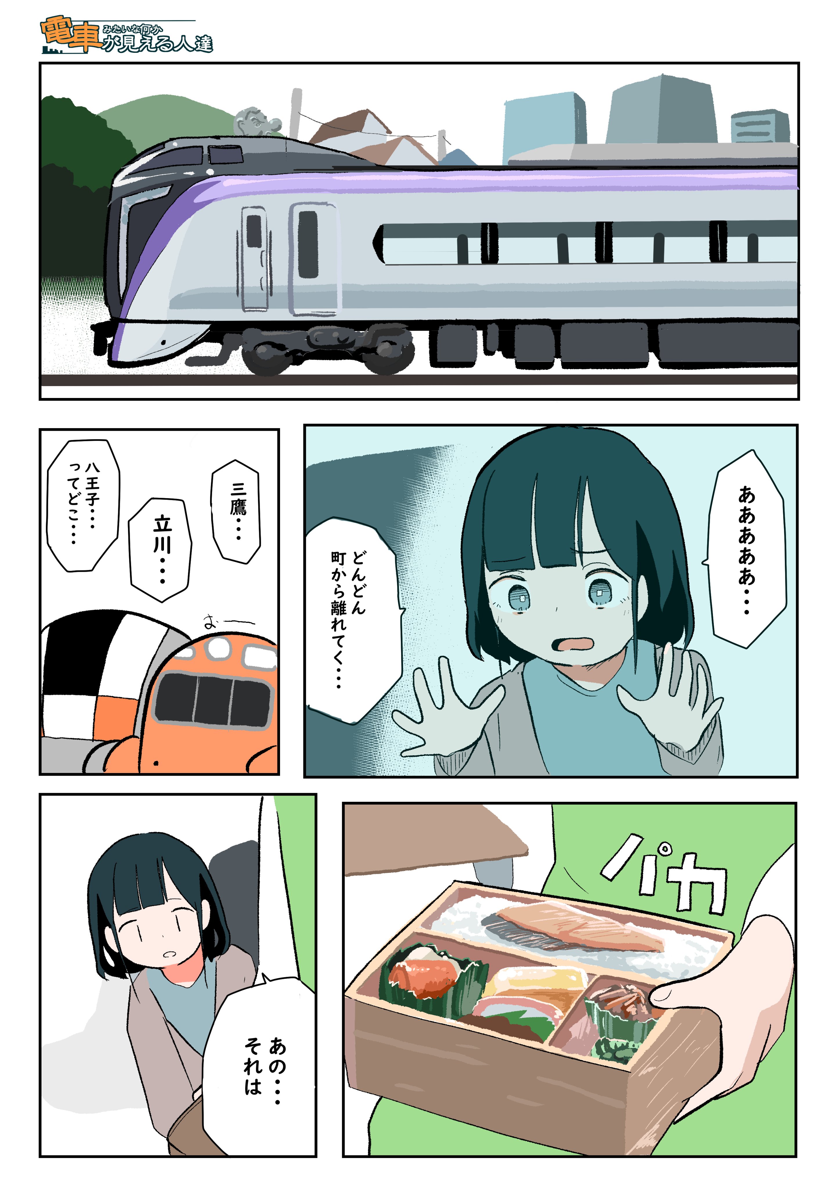 鉄道旅行 電車みたいな何かが見える人達の話 18- ぐそくむしのマンガ漫画ギャグ日常