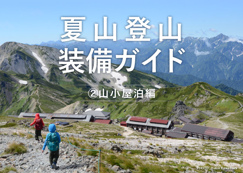 一泊二日登山の持ち物リストを公開「収納ギア」を駆使してパッキングを簡単&楽チンに！YAMAP STORE ヤマップストア