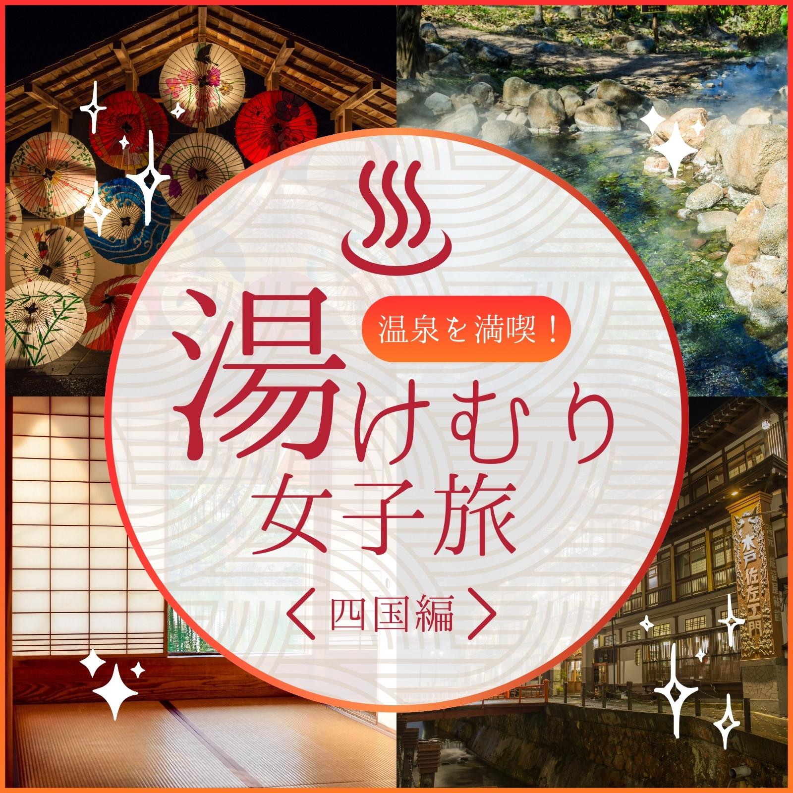 直近に新聞・折込チラシ・メディア掲載のある宿 2025年最新 ゆこゆこ
