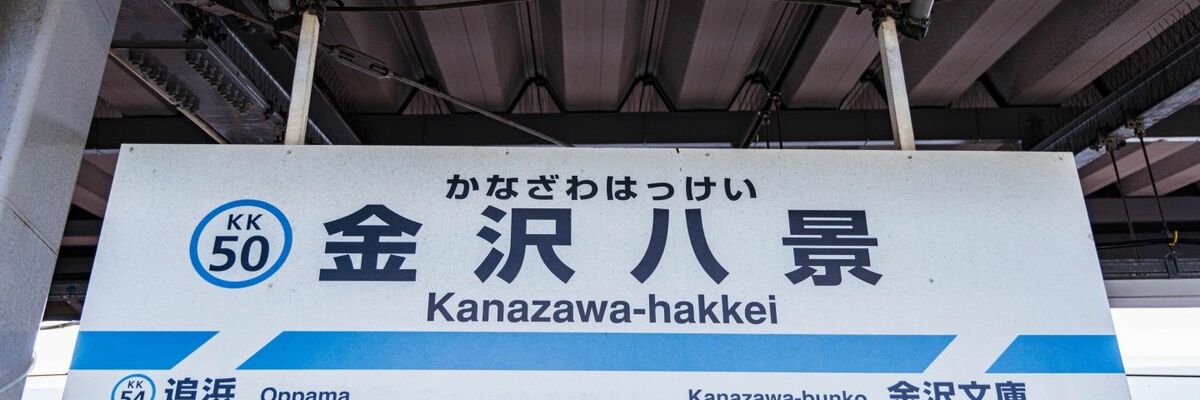 金沢八景駅 クチコミ・アクセス・周辺情報八景島 - フォートラベル