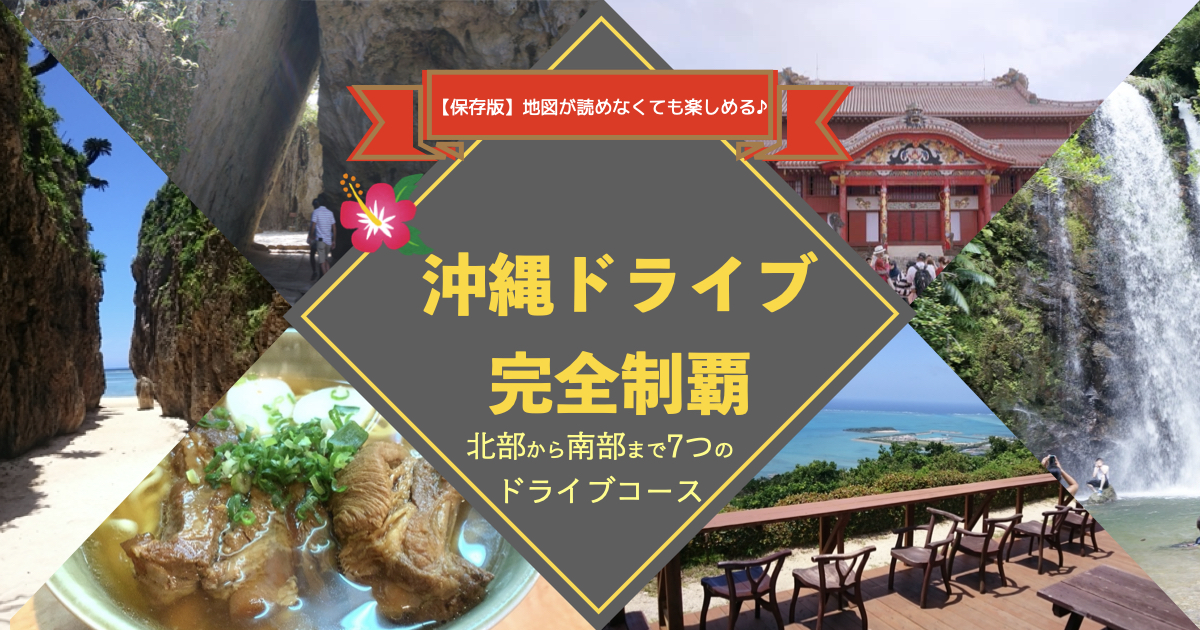 おきなわバス旅のススメ～沖縄本島～ 北部観光地めぐり沖縄観光情報WEBサイト おきなわ物語