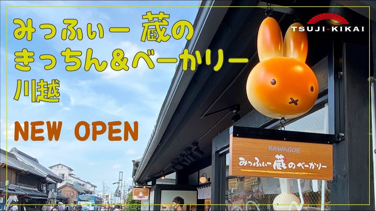 川越 みっふぃー蔵のきっちん＆べーかりーが一番街にOPEN