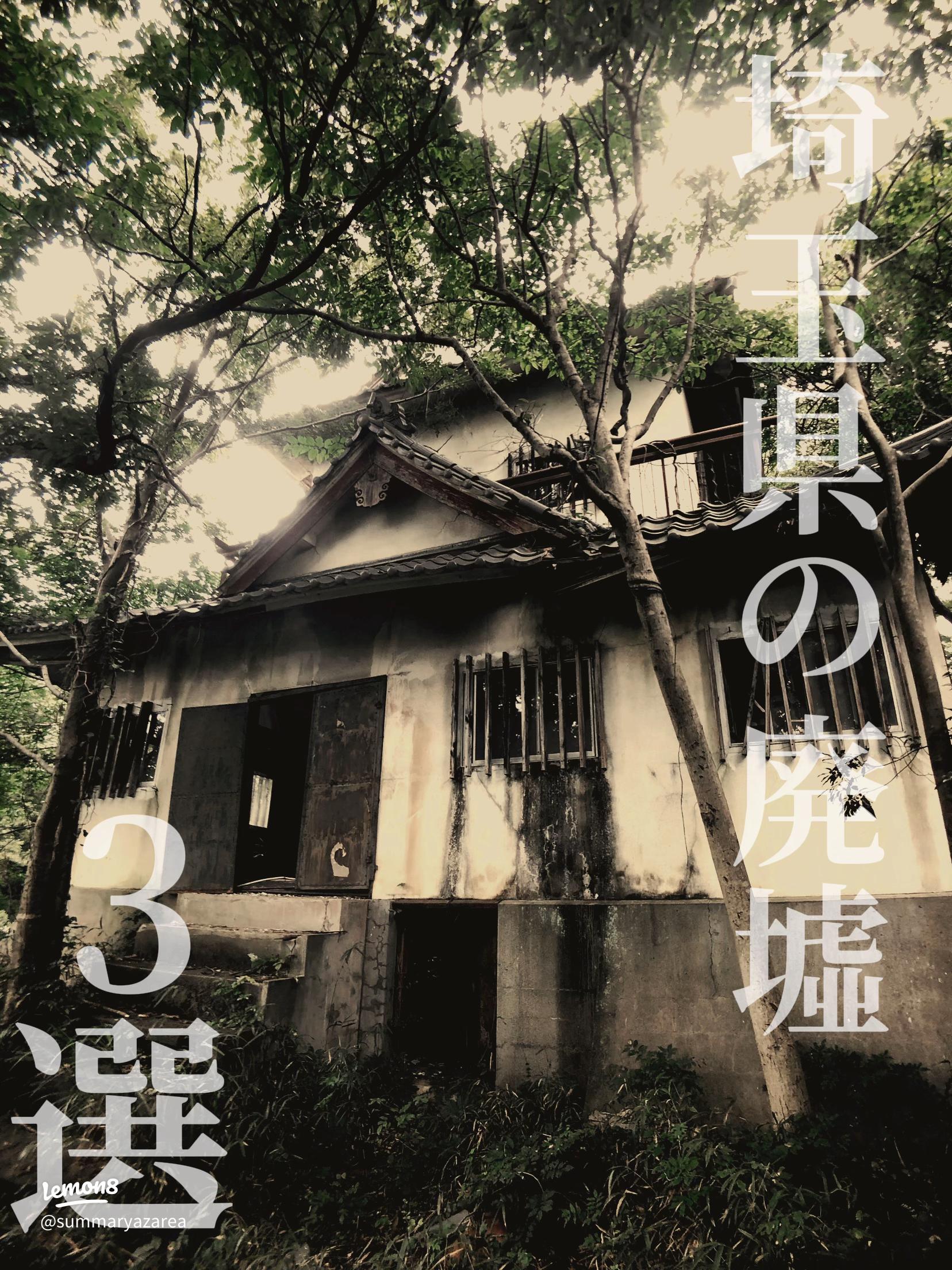 埼玉県秩父市にある羽生蛇村のロケ地「丘集落」にて起こった怪異とは？ 最恐心霊スポット~ゾゾゾが体験した禁断の恐怖~- ラブすぽ