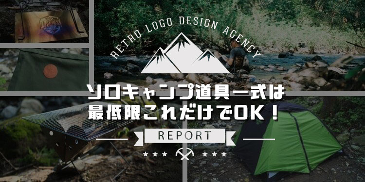 3,000円以下で買えるおすすめのキャンプ道具を10点紹介_キャンプ系YouTuberが厳選ソロキャンブログ