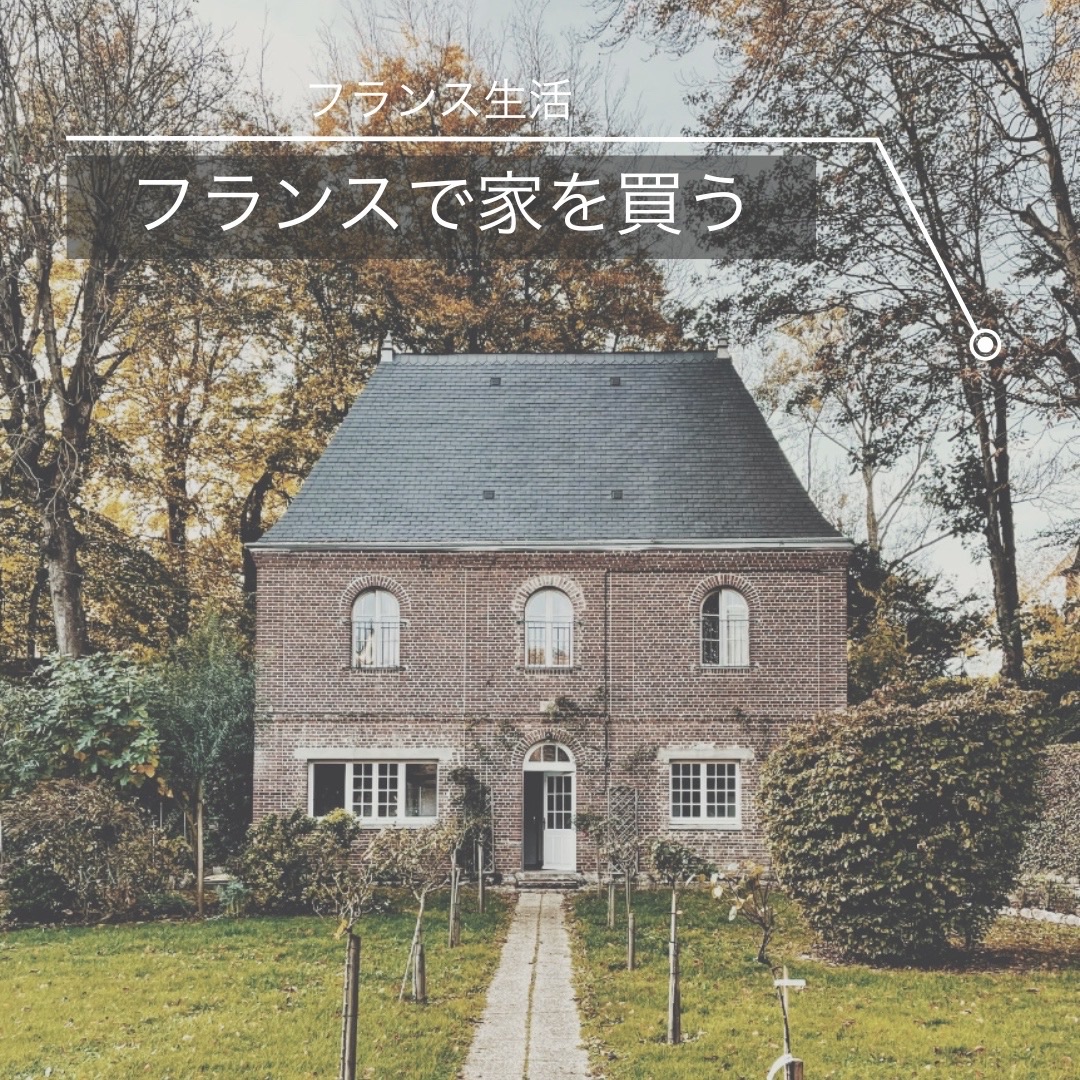 フランス郊外にあるような田舎家が大好きでした