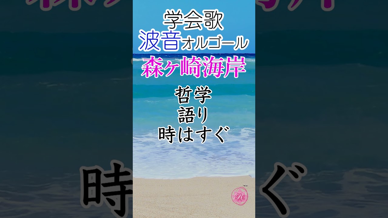 詩「森ヶ崎海岸」作詞山本伸一 池田大作 作曲本田隆美