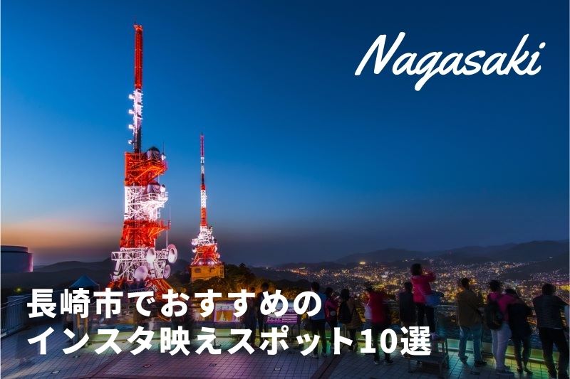 長崎市でおすすめのインスタ映えスポットランキング - TRIPROUD