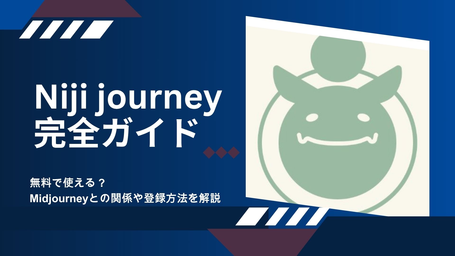 画像生成AI「にじジャーニー」とは？使い方や料金、商用利用の可否も解説