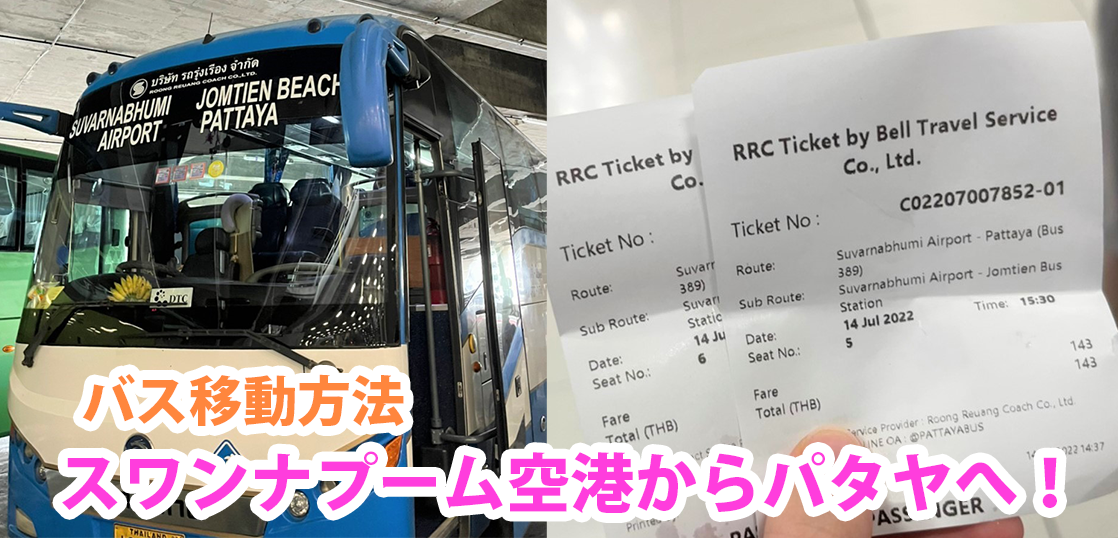 スワンナプーム空港からバンコク市内へ行く方法まとめ。GrabやBoltの配車アプリかKlookがオススメです！BANGKOK GIRLS NOTEBYぷくこ 〜女子のためのタイ・バンコク完全ガイド