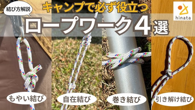 覚えておきたい！キャンプで使えるロープワーク - メイクマン