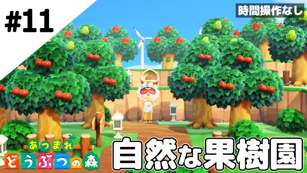 あつ森 果樹園の作り方レイアウト例と看板のマイデザイン あつまれどうぶつの森- ゲームウィズ