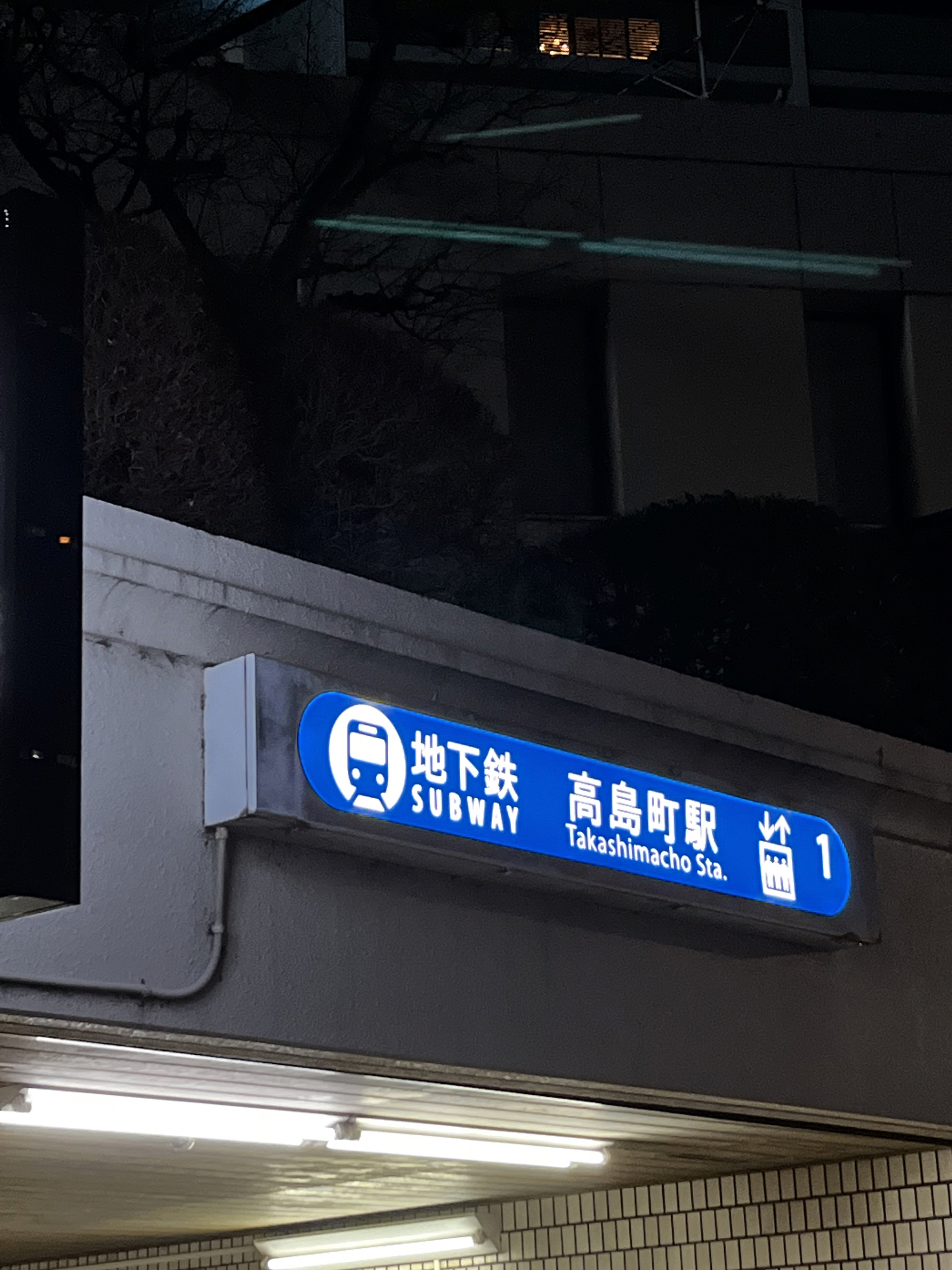 新高島駅みなとみらい線横浜高速鉄道株式会社