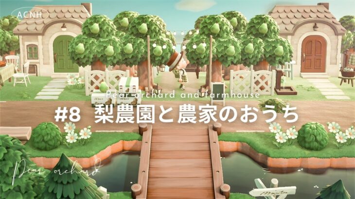 あつ森 梨の木を手に入れる方法TikTok