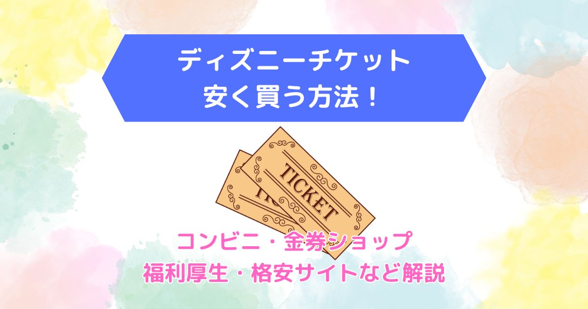 東京ディズニーランド・シーに安く行く方法まとめアプリオ