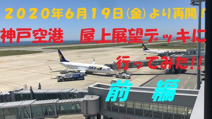 神戸空港・展望台で飛行機を眺める エアライン就活の気分転換にもCA.jp CA GSオンラインスクール