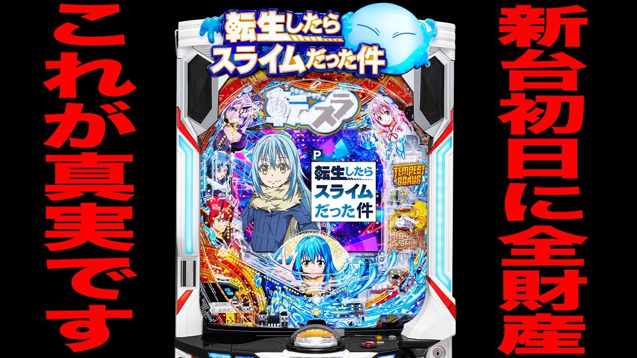 開店～閉店 新台転スラで店1番の大事故？パチンコ実践転生したらスライムだった件 1327