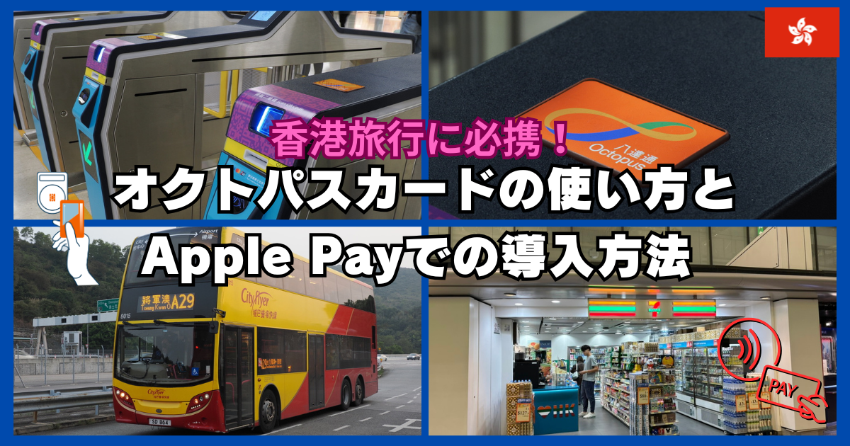 香港 香港観光の必須アイテム『オクトパスカード』の買い方と注意ポイント！ 動画あり Trip-Nomad