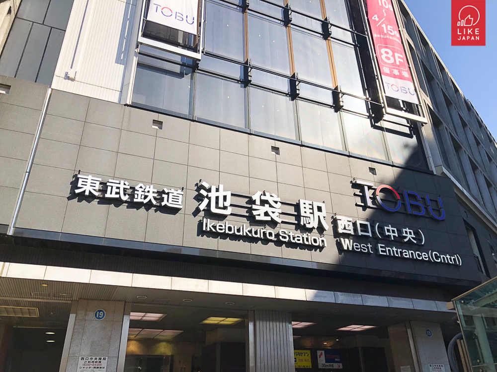 JR池袋車站周邊交通攻略與景點介紹！日本東京自由行必知 東京、池袋、池袋車站、西武百貨、東武百貨 愛玩妞