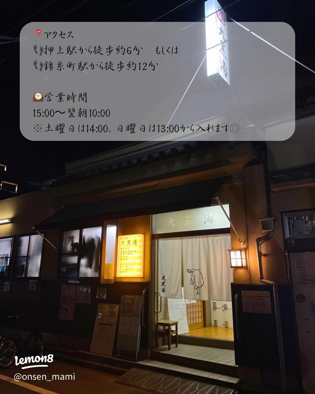 最新 押上温泉 大黒湯 - チケット、営業時間、口コミ、写真2025年Trip.com