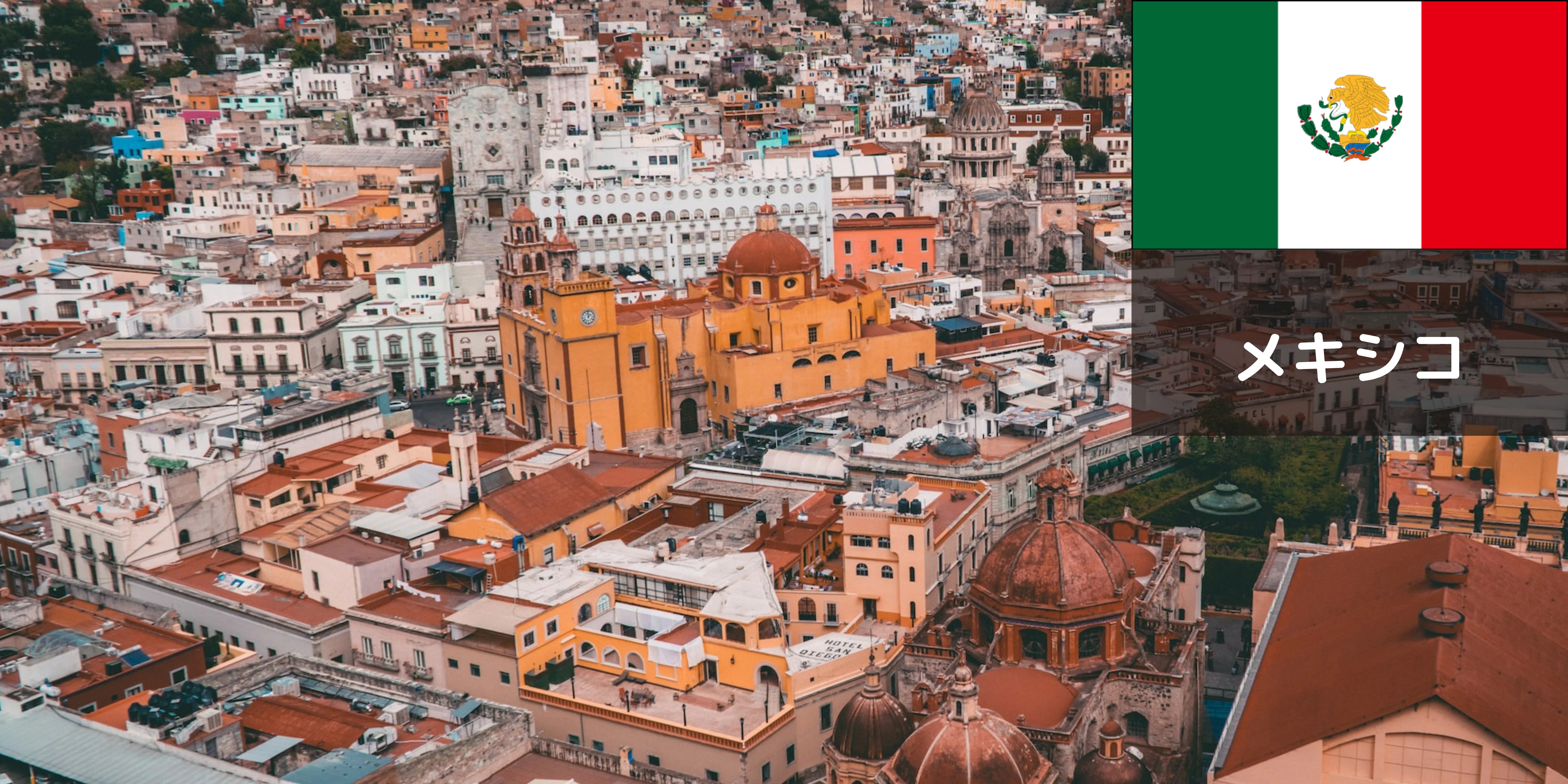 メリダメキシコガイド