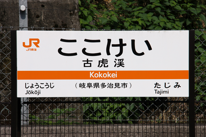 古虎渓 アクセス・営業時間・料金情報 -