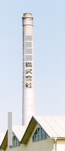 紅白煙突の写真素材 - PIXTA