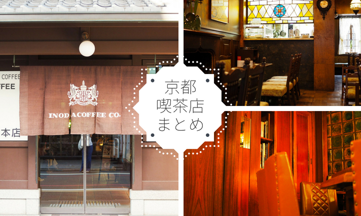 2025 京都の老舗・純喫茶＆レトロ喫茶23選！人気のランチも紹介Leaf KYOTO