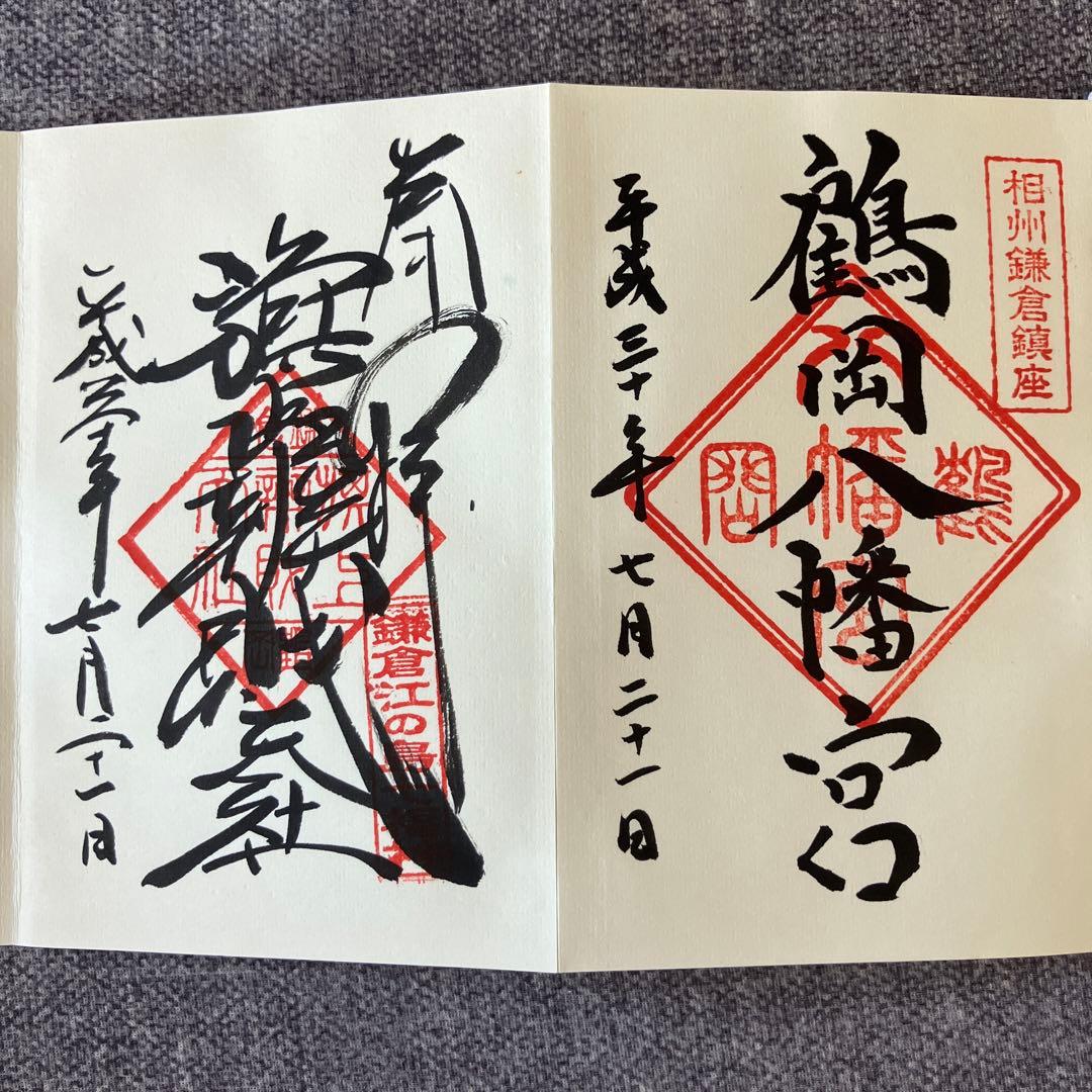 まとめ◇鶴岡八幡宮 鎌倉 ◇御朱印「鶴岡八幡宮」 令和4年