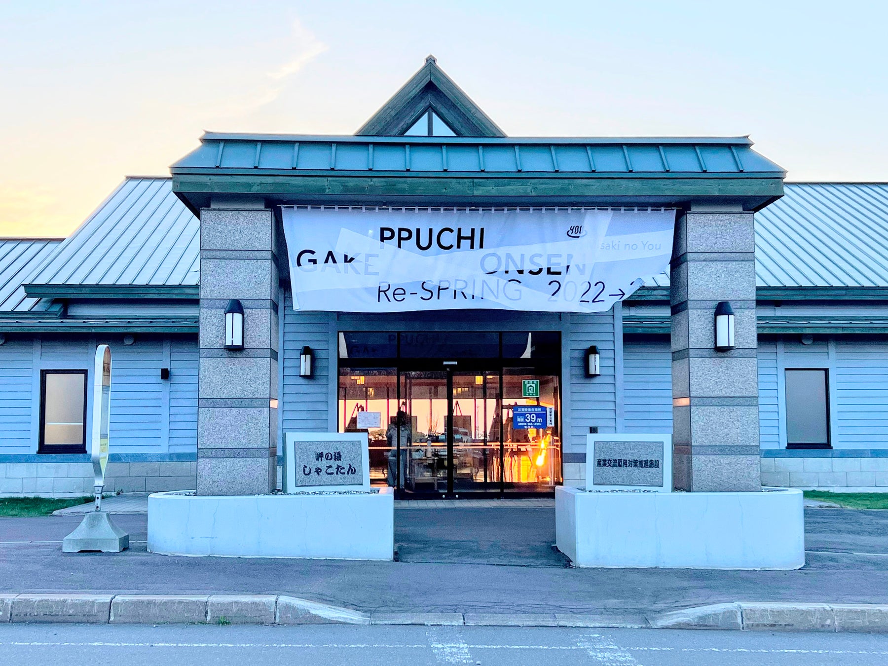 岬の湯 しゃこたん - 積丹町その他