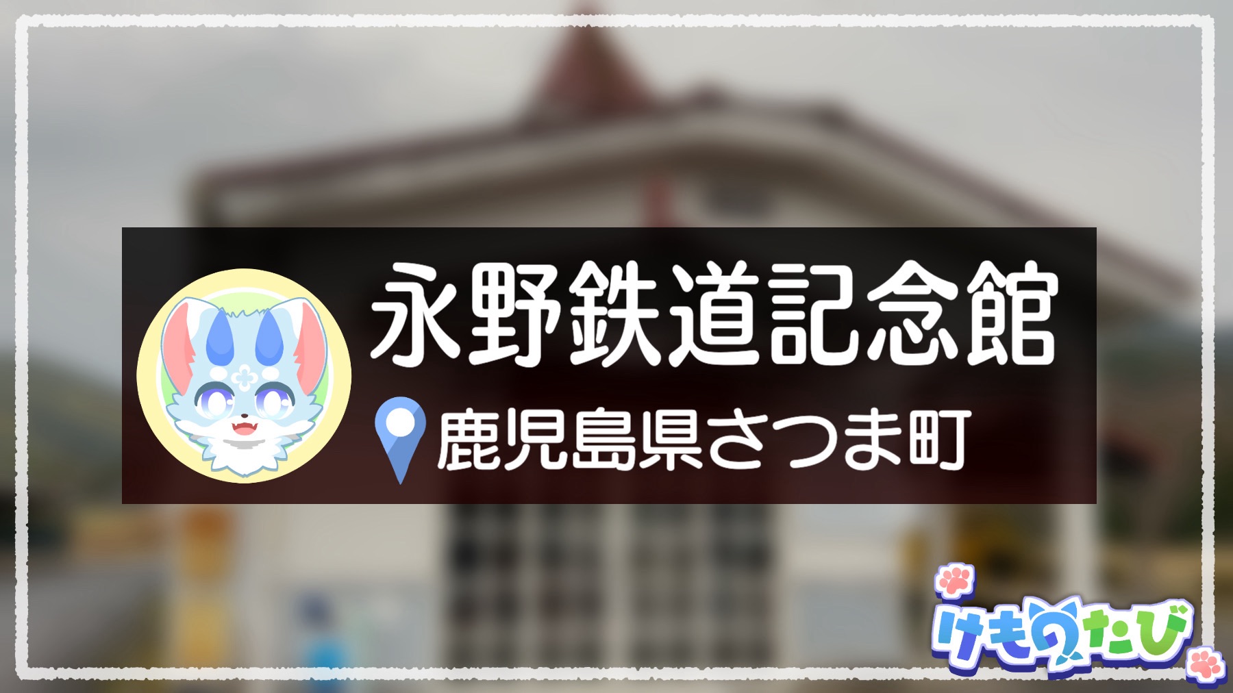 さつま町永野鉄道記念館へあきよしのブログ