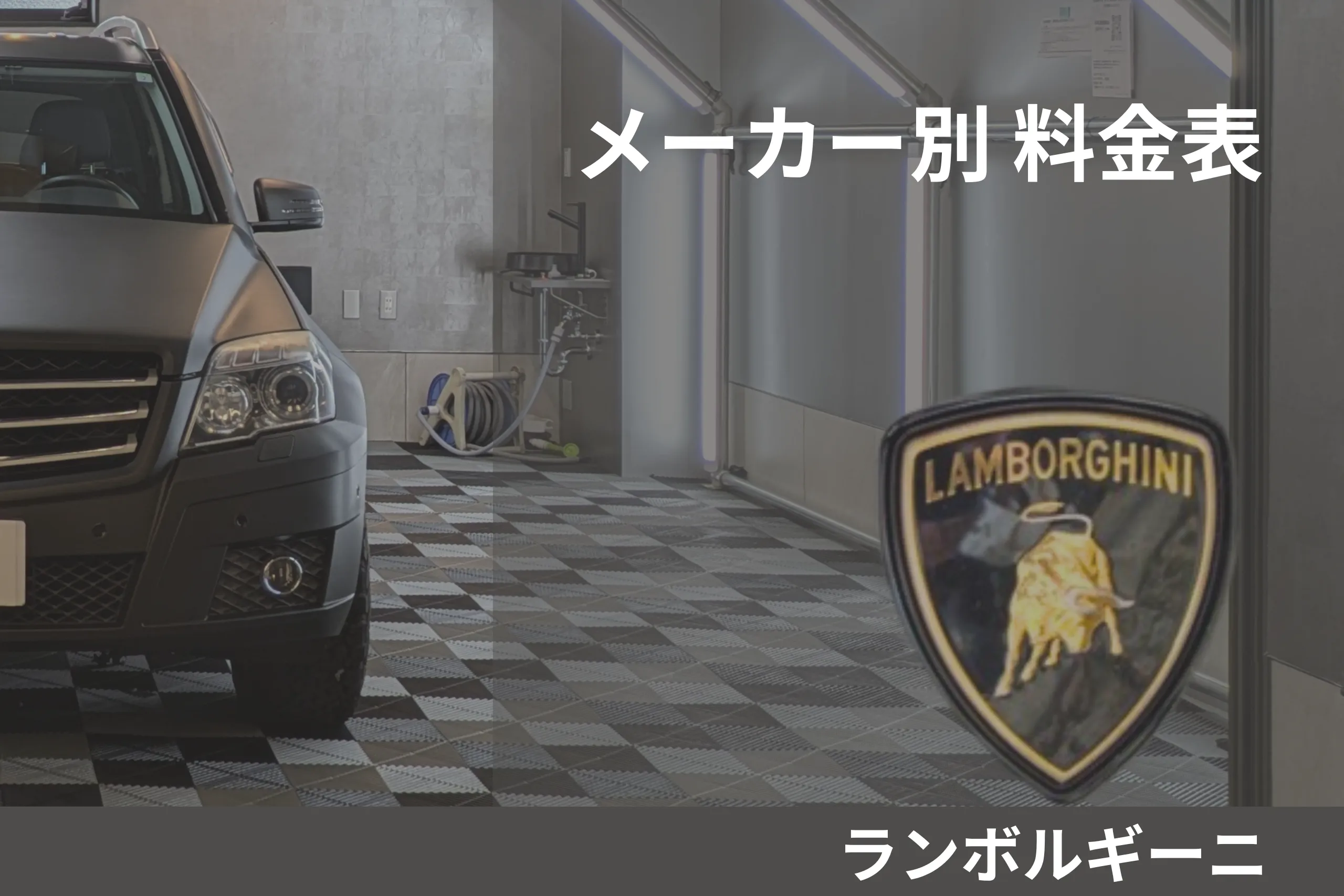 ロールスロイスからランボルギーニへ町田の外れにて・肉食M家の行動録