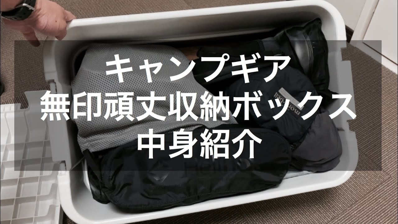 キャンプ収納は無印良品が良い。なんでも入る「ポリプロピレン頑丈収納ボックス」MADURO ONLINE マデュロオンライン