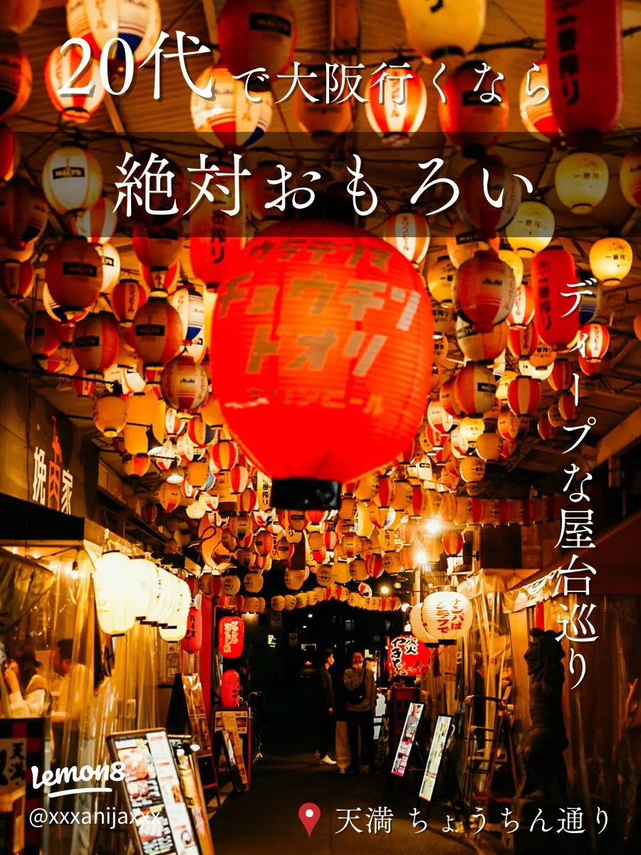 天満 大阪随一の飲み歩きスポット – 裏天満ちょうちん通り –OSAKA