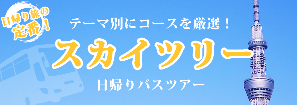 東京の新名所『東京スカイツリー®』その魅力にせまる