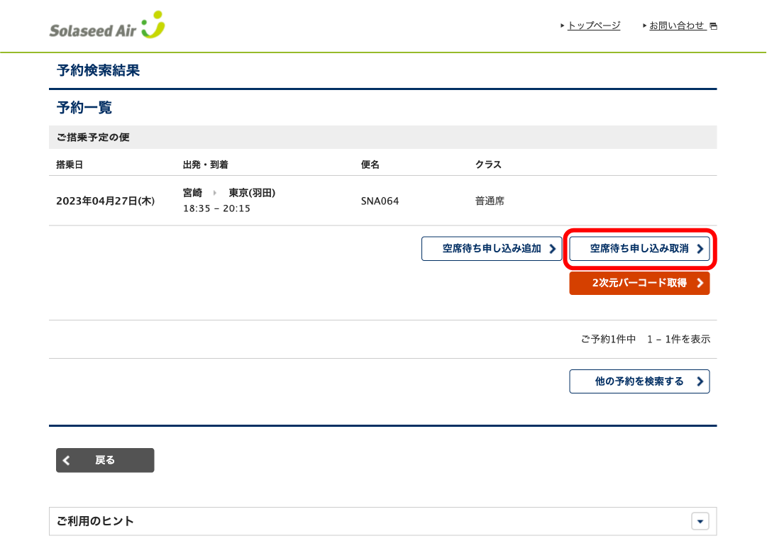 飛行機のキャンセル待ちで搭乗する方法SORAHACK ソラハック