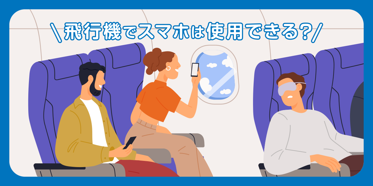 飛行機でスマホやタブレットは使用できる？機内Wi-Fiサービスについても解説