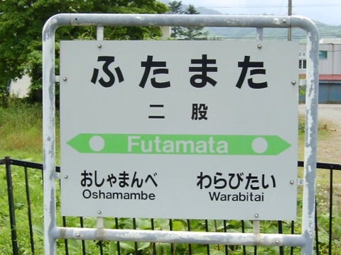 難読駅名 読めたら天才！？北海道の難しい駅名 33選