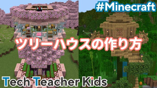 マイクラ ジャングルの木を利用したツリーハウスを作ってみた -