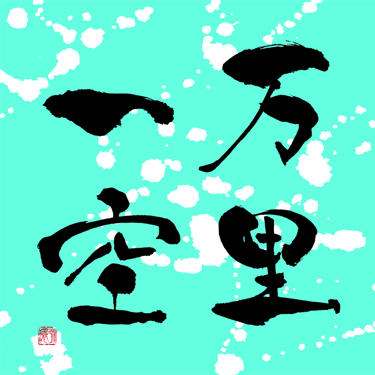 万里一空 – 越乃寒梅