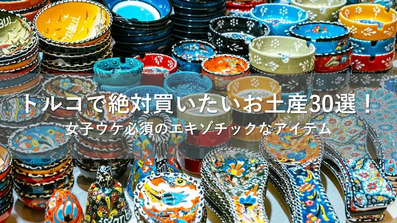 トルコのお土産はここで決まり！グランドバザールの魅力