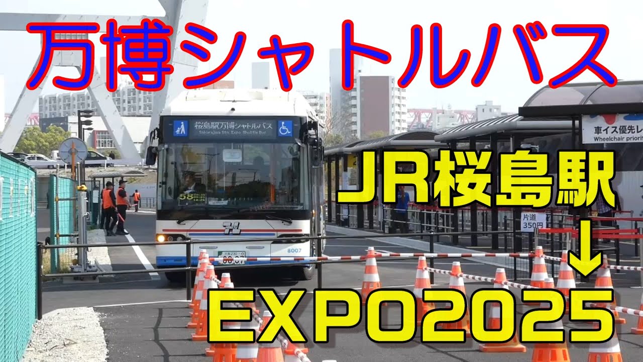 大阪・関西万博2025「夢洲」へのアクセスについて – リーベルホテル大阪