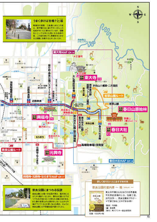 一覧で 『奈良公園』の見どころを穴場から有名スポットまで -