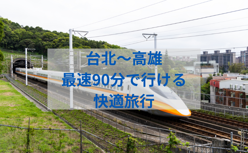 台北〜高雄新幹線の最速移動ガイド：所要時間、料金割引、観光情報を徹底解説