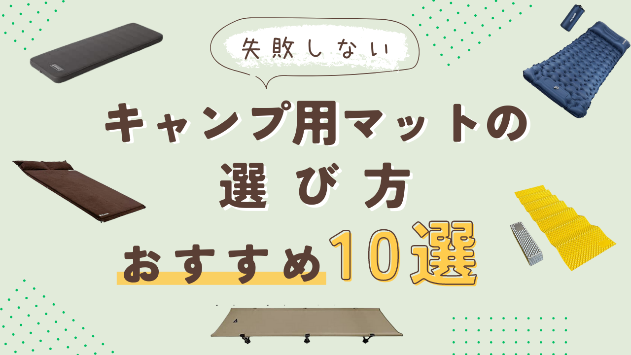 キャンプでぐっすり眠る必需品WAQキャンプマットシリーズ – tagged 